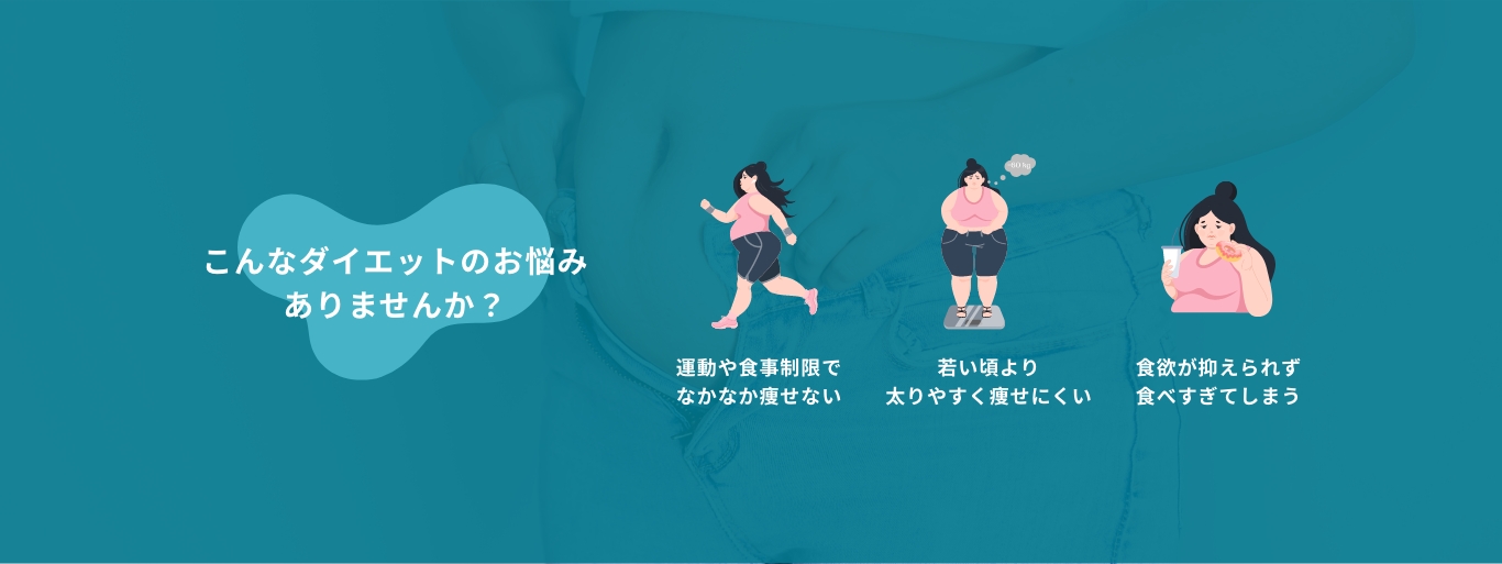 ダイエットでお悩みの方に